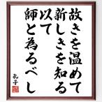 孔子の名言「故きを温めて新しきを知る、以て師と為るべし」手書き書道色紙額／受注後
