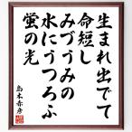 島木赤彦の俳句・短歌「生まれ出でて、命短し、みづうみの、水にうつろふ、蛍の光」額付き書道色紙／受注後直筆