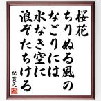 紀貫之の俳句・短歌「桜花、ちりぬる風の、なごりには、水なき空に、浪ぞたちける」額付き書道色紙／受注後直筆