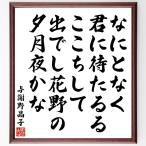 与謝野晶子の俳句・短歌「なにとなく、君に待たるるここちして、出でし花野の夕月夜かな」額付き書道色紙／受注後直筆