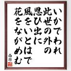 西行の俳句・短歌「いかでわれ、此世の外の、思ひ出に、風をいとはで、花をながめむ」額付き書道色紙／受注後直筆