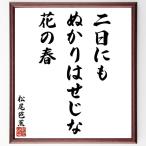 Matsuo ... танка * хайку [ 2 день тоже,.... ..., цветок. весна ] рукописный текст . каллиграфия карточка для автографов, стихов, пожеланий сумма | прием заказа последующий шерсть кисть автограф 