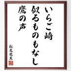  Matsuo ... танка * хайку [... мыс,.. было использовано . нет, ястреб. голос ] рукописный текст . каллиграфия карточка для автографов, стихов, пожеланий сумма | прием заказа последующий шерсть кисть автограф 