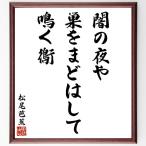  Matsuo ... название .[.. ночь ., гнездо ... палочки для еды ., щебетать .] рукописный текст . каллиграфия карточка для автографов, стихов, пожеланий сумма | прием заказа последующий шерсть кисть автограф 