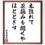  Matsuo ... название .[ дерево ..., чай ... слушать .,.....] рукописный текст . каллиграфия карточка для автографов, стихов, пожеланий сумма | прием заказа последующий шерсть кисть автограф 