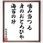  Matsuo ... название .[ кусание данный ..,.. ....., водоросли. песок ] рукописный текст . каллиграфия карточка для автографов, стихов, пожеланий сумма | прием заказа последующий шерсть кисть автограф 