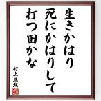 村上鬼城の俳句・短歌「生きかはり、死にかはりして、打つ田かな」額付き書道色紙／受注後直筆