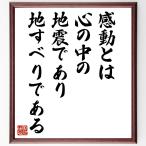 椋鳩十の名言「感動とは、心の中の地震であり、地すべりである」額付き書道色紙／受注後直筆