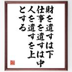 野村克也の名言「財を遺すは下、仕事を遺すは中、人を遺すを上とする」額付き書道色紙／受注後直筆