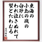  Ishikawa . дерево. название .[ Tokai., маленький остров. .. белый песок ., трещина плач ....,......] рукописный текст . каллиграфия карточка для автографов, стихов, пожеланий сумма | прием заказа последующий шерсть кисть автограф 