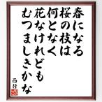 西行の俳句・短歌「春になる、桜の枝は、何となく、花なけれども、むつましきかな」額付き書道色紙／受注後直筆