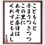 良寛の名言「こどもらと、手まりつきつつ、この里に、あそぶ春日は、くれずともよし」手書き書道色紙額／受注後の毛筆直筆