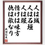 武田信玄の名言「人は城、人は石垣、人は堀、情けは味方、仇は敵なり」額付き書道色紙／受注後直筆