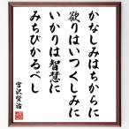 宮沢賢治の名言「かなしみはちからに、欲りはいつくしみに、いかりは智慧にみちびかるべし」額付き書道色紙／受注後直筆