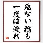 名言「危ない橋も一度は渡れ」額付き書道色紙／受注後直筆