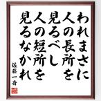 佐藤一斎の名言「われまさに人の長所を見るべし、人の短所を見るなかれ」額付き書道色紙／受注後直筆