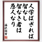 福沢諭吉の名言「人学ばざれば智なし、智なき者は愚人なり」額付き書道色紙／受注後直筆