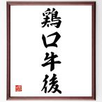  Yojijukugo [ chicken . cow after ] amount attaching calligraphy square fancy cardboard | accepting an order after autograph 