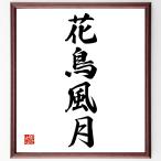 四字熟語「花鳥風月」額付き書道色紙／受注後直筆