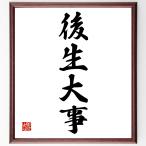  Ёдзидзюкуго [ после сырой серьезный ] рукописный текст . каллиграфия карточка для автографов, стихов, пожеланий сумма | прием заказа последующий шерсть кисть автограф 