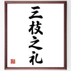  Ёдзидзюкуго [ три ветка ..] рукописный текст . каллиграфия карточка для автографов, стихов, пожеланий сумма | прием заказа последующий шерсть кисть автограф 