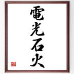 四字熟語「電光石火」額付き書道色紙／受注後直筆