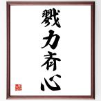  Ёдзидзюкуго [. сила . сердце ] рукописный текст . каллиграфия карточка для автографов, стихов, пожеланий сумма | прием заказа последующий шерсть кисть автограф 