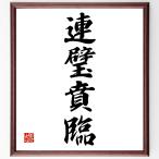  Ёдзидзюкуго [ полосный ...] рукописный текст . каллиграфия карточка для автографов, стихов, пожеланий сумма | прием заказа последующий шерсть кисть автограф 