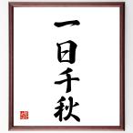  Ёдзидзюкуго [ один день Chiaki ] рукописный текст . каллиграфия карточка для автографов, стихов, пожеланий сумма | прием заказа последующий шерсть кисть автограф 