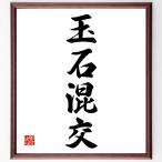  Ёдзидзюкуго [ шар камень ..] рукописный текст . каллиграфия карточка для автографов, стихов, пожеланий сумма | прием заказа последующий шерсть кисть автограф 