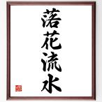  Ёдзидзюкуго [. цветок . вода ] рукописный текст . каллиграфия карточка для автографов, стихов, пожеланий сумма | прием заказа последующий шерсть кисть автограф 