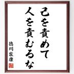 徳川家康の名言「己を責めて人を責むるな」額付き書道色紙／受注後直筆