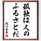  Sakaguchi Ango. название .[... человек. .....] рукописный текст . каллиграфия карточка для автографов, стихов, пожеланий сумма | прием заказа последующий шерсть кисть автограф 