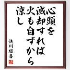 快川紹喜の名言「心頭を滅却すれば火も自ずから涼し」額付き書道色紙／受注後直筆