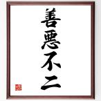  Ёдзидзюкуго [. плохой не 2 ] рукописный текст . каллиграфия карточка для автографов, стихов, пожеланий сумма | прием заказа последующий шерсть кисть автограф 