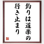 名言「釣りは道楽の行き止まり」額付き書道色紙／受注後直筆