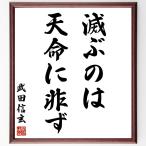  Takeda Shingen. название .[.... небо жизнь . не .] рукописный текст . каллиграфия карточка для автографов, стихов, пожеланий сумма | прием заказа последующий шерсть кисть автограф 