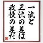 名言「一流と三流の差は、我慢の差だ」額付き書道色紙／受注後直筆