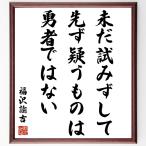  Fukuzawa ... название .[ не .... делать,.... было использовано.,. человек нет ] рукописный текст . каллиграфия карточка для автографов, стихов, пожеланий сумма | прием заказа последующий шерсть кисть автограф 