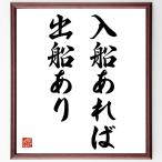 名言「入船あれば出船あり」額付き書道色紙／受注後直筆