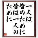 名言「一人は皆のために、皆は一人のために」額付き書道色紙／受注後直筆