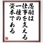 オノレ・ド・バルザックの名言「忍耐は、仕事を支える一種の資本である」額付き書道色紙／受注後直筆