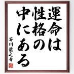 書道色紙 芥川龍之介の名言 運命は性格の中にある 額付き 受注後直筆 Buyee Buyee 提供一站式最全面最專業現地yahoo Japan拍賣代bid代拍代購服務
