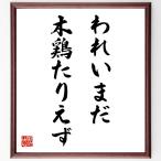 双葉山定次の名言「われいまだ、木鶏たりえず」額付き書道色紙／受注後直筆