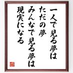 ジョン・レノンの名言「一人で見る夢はただの夢、みんなで見る夢は現実になる」額付き書道色紙／受注後直筆