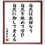 山岡鉄舟の名言「自然は教師なり、自然を眺めて学び、自然に即して考える」額付き書道色紙／受注後直筆