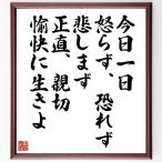 名言「今日一日、怒らず、恐れず、悲しまず、正直、親切、愉快に生きよ」額付き書道色紙／受注後直筆
