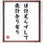 名言「日計足らずして歳計余り有り」額付き書道色紙／受注後直筆