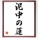  название .[ грязь средний. лотос ] рукописный текст . каллиграфия карточка для автографов, стихов, пожеланий сумма | прием заказа последующий шерсть кисть автограф 