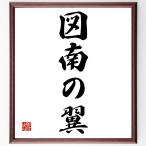  название .[ map юг. крыло ] рукописный текст . каллиграфия карточка для автографов, стихов, пожеланий сумма | прием заказа последующий шерсть кисть автограф 